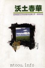 沃土春华（1998 PDF版）