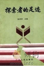 探索者的足迹（1994 PDF版）