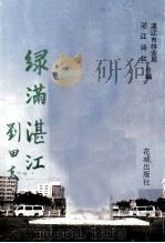 绿满湛江（1993 PDF版）