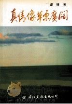 真情像草原广阔 1998 PDF电子版封面 780105542X 邵锋编