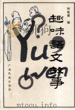 趣味语文故事（1990 PDF版）