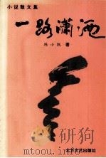 一路潇洒（1994 PDF版）