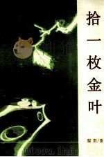 拾一枚金叶（1997 PDF版）
