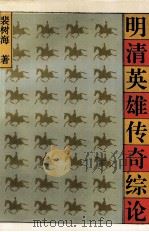 明清英雄传奇综论（1994 PDF版）