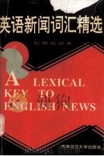 英语新闻词汇精选（1995.09 PDF版）