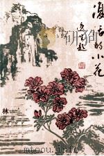 复活的小花（1993 PDF版）