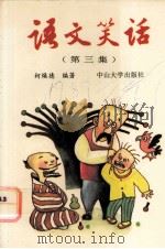 语文笑话  第3集（1991 PDF版）