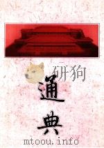 通典 中 1995 PDF电子版封面 780520621X (唐)杜佑著