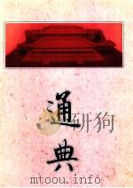 通典 下 1995 PDF电子版封面 780520621X (唐)杜佑著