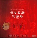 爱上亚洲新鲜味（ PDF版）