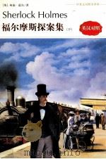 福尔摩斯探案集  下（ PDF版）