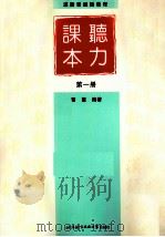 听力课本  第1册（1999 PDF版）