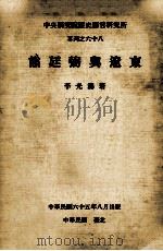 东辽与弼延熊 1976 PDF电子版封面 李光涛著