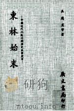 东林始末（1977 PDF版）