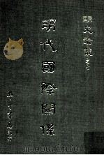 明代国际关系 1967 PDF电子版封面 包遵彭主编