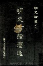 明史考证逸（1968 PDF版）
