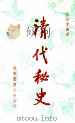 清代秘史 1996 PDF电子版封面 9576120837 徐益棠编著