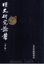 明史研究论丛  第2辑（1985 PDF版）