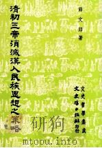 清初三帝消灭汉人民族思想之策略 1991 PDF电子版封面 9575470567 薛文郎著