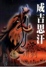 成吉思汗（1985 PDF版）