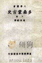 多桑蒙古史 下 1967 PDF电子版封面 冯承钧译