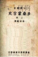 多桑蒙古史  上（1967 PDF版）