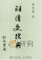 明清史抉奥 1981 PDF电子版封面 01451752 杨启樵著