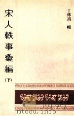 宋人轶事汇编 下 1982 PDF电子版封面 丁傅靖辑