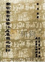 南宋高宗偏安江左原因之探讨 1986 PDF电子版封面 01433565 张峻荣著
