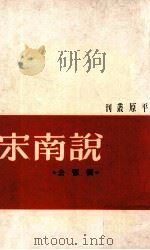 宋南说 1965 PDF电子版封面 90275490 刘鄂公著