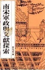 南宋军政与文献探索 1990 PDF电子版封面 9571700738 黄宽重著