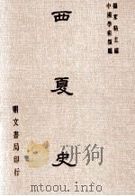 西夏史 1979 PDF电子版封面 01451753 杨家骆主编