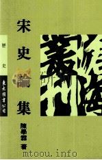 宋史论集 1993 PDF电子版封面 957191438X 陈学霖著
