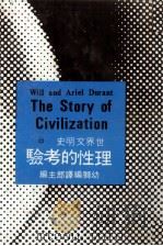 世界文明史  23  理性的考验（1983 PDF版）