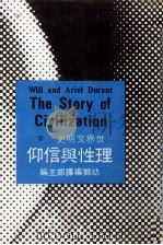 世界文明史  22  理性与信仰（1983 PDF版）