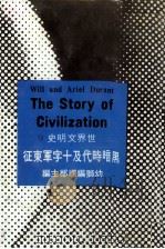 世界文明史 12 黑暗时代及十字军东征 1978 PDF电子版封面 90103146 威尔杜兰原著;幼狮翻译中心编译