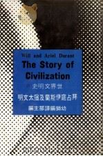 世界文明史 11 拜占庭伊斯兰及犹太文明 1978 PDF电子版封面 90103120 威尔杜兰原著;幼狮翻译中心编译
