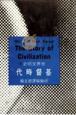 世界文明史  10  基督时代（1979 PDF版）