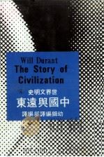 世界文明史 4 中国与远东 1980 PDF电子版封面 90103128 威尔杜兰原著;幼狮翻译部编译