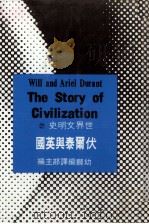 世界文明史  17  伏尔泰与英国（1983 PDF版）