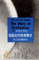 世界文明史  28  伏尔泰时代的欧陆（1983 PDF版）