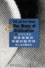 世界文明史  29  伏尔泰思想与宗教的冲突（1983 PDF版）