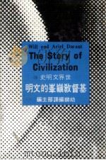世界文明史 13 基督教峰巅的文明 1980 PDF电子版封面 90103147 威尔杜兰原著;幼狮翻译部主编