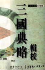 三国典略辑校 1998 PDF电子版封面 9571922544 (唐)丘悦撰;杜德桥,赵超辑校