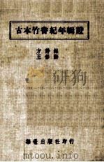 古本竹书纪年辑证 1983 PDF电子版封面 方诗铭,王修龄著