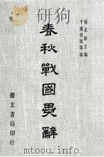 春秋战国异辞 1977 PDF电子版封面 90275475 杨家骆主编