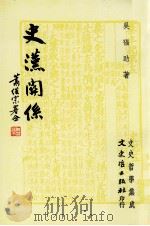 史汉关系   1987  PDF电子版封面  01433582  吴福助著 