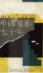 中国电影七十年 1904-1972 1986 PDF电子版封面 90103142 杜云芝著