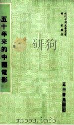 五十年来得中国电影（1978 PDF版）