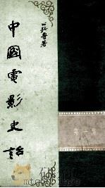 中国电影史话  第1集（ PDF版）